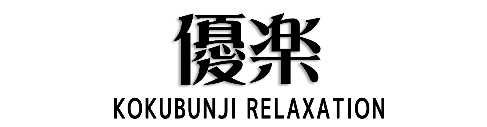 国分寺 優楽