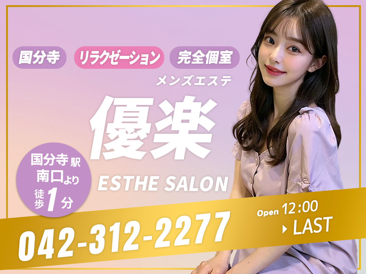 国分寺 優楽