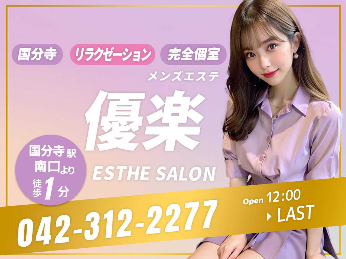 国分寺 優楽